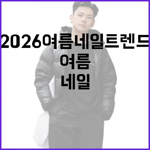 2026 여름 네일 트렌드를 선도하는 방법 - 요약