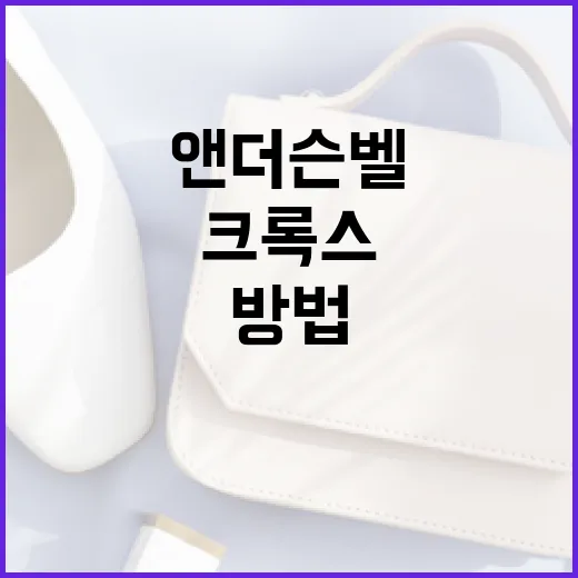 앤더슨벨 크록스를 스타일리시하게 착용하는 방법 - 요약