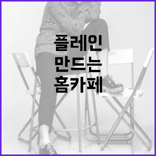 르플레인으로 완벽한 홈카페를 만드는 방법 - 요약