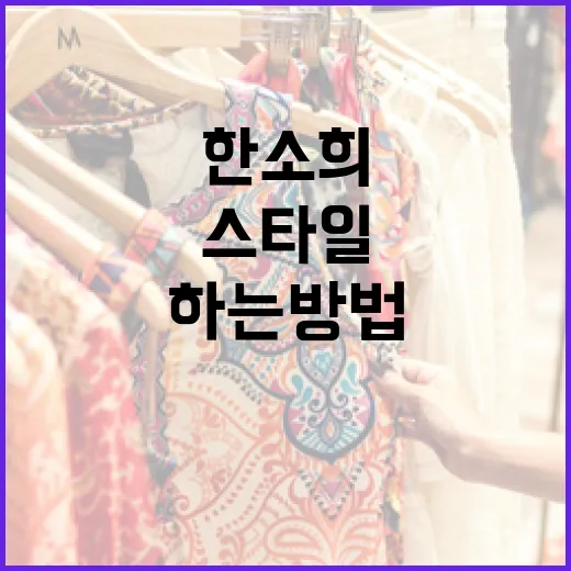 한소희의 스타일을 따라하는 방법 - 요약