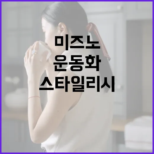 강지영의 미즈노 운동화로 스타일리시하게 운동하는 방법 - 요약