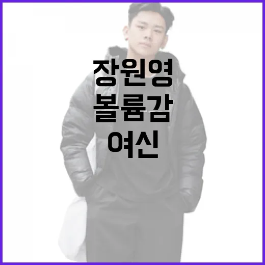 장원영처럼 볼륨감 있는 여신이 되는 방법