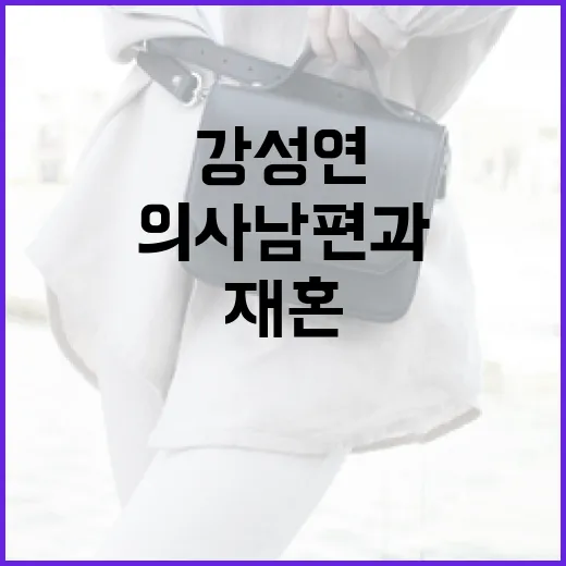 강성연의 의사 남편과의 재혼 이야기 및 크록스 샌들 활용법 - 요약