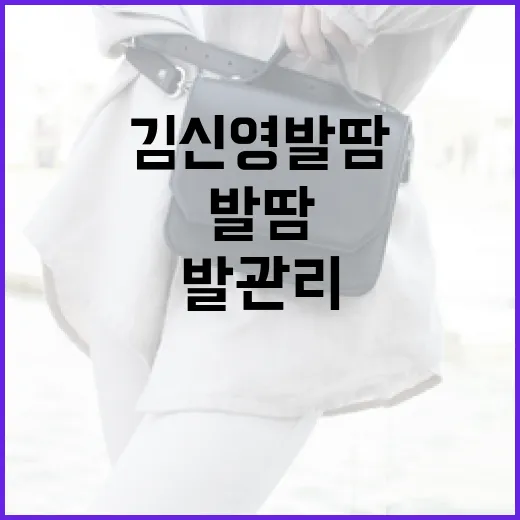 김신영 발땀 관리 방법: 건강하게 발 관리하기 - 요약