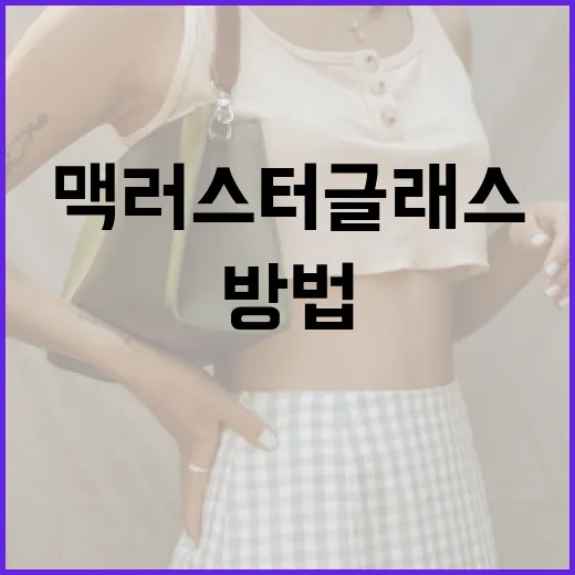 맥 러스터글래스를 완벽하게 활용하는 방법 - 요약