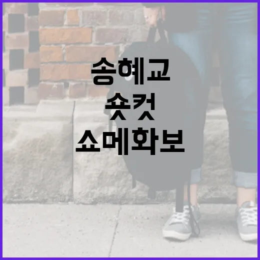 송혜교의 숏컷 스타일 따라하기: 쇼메 화보로 보는 트렌드 - 요약