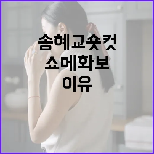 송혜교 숏컷 스타일링: 쇼메 화보에서 주목받는 이유 - 요약