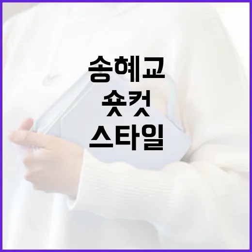 송혜교 숏컷 스타일로 변신하는 방법 - 요약