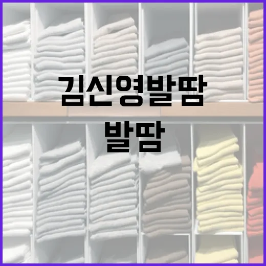 김신영 발땀 관리하는 방법 - 요약