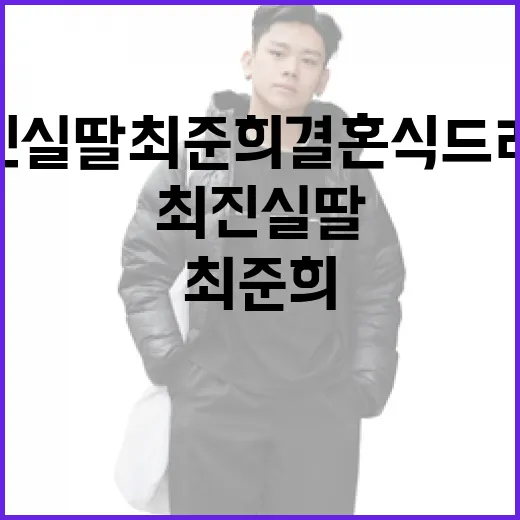 최진실 딸 최준희 결혼식 드레스를 선택하는 방법 - 요약