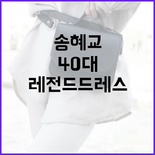 송혜교 스타일: 40대에도 레전드 드레스를 소화하는 방법