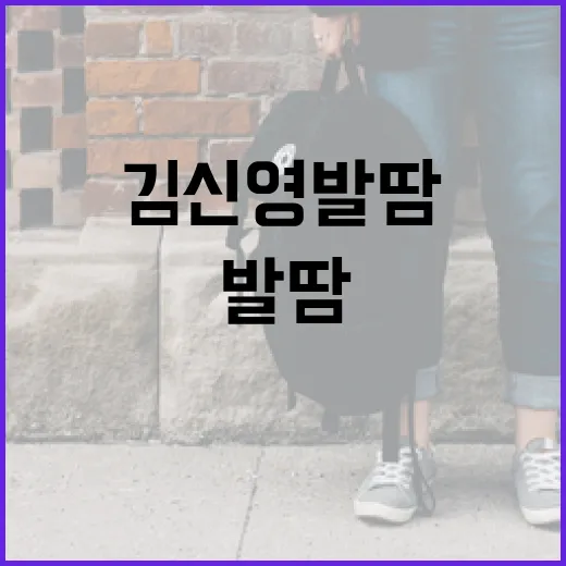 김신영 발땀 관리하는 방법 - 요약