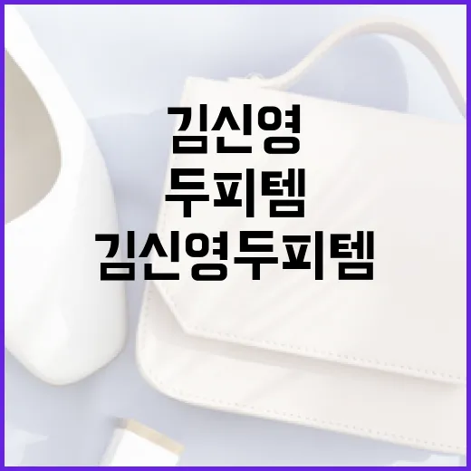 김신영 두피템 사용 방법과 효과적으로 활용하는 팁 - 요약