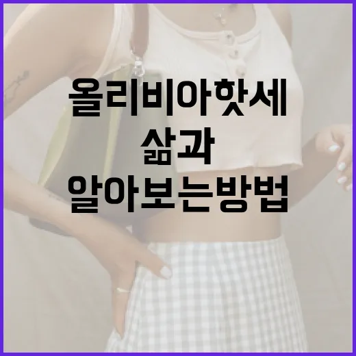 올리비아 핫세의 삶과 경력을 알아보는 방법 - 요약