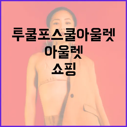 투쿨포스쿨 아울렛에서 알뜰하게 쇼핑하는 방법 - 요약