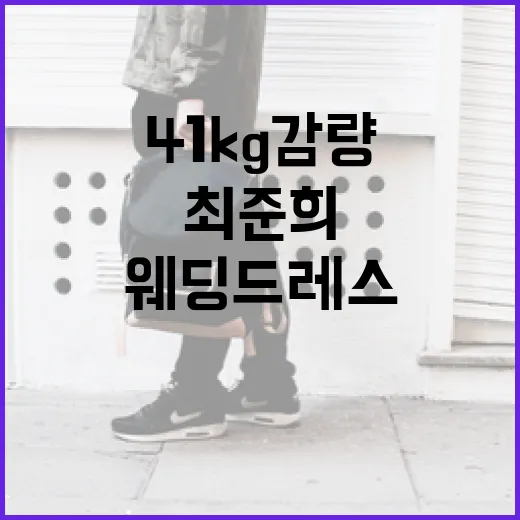 최준희처럼 41kg 감량하여 웨딩드레스 입는 방법 - 요약