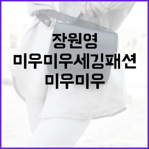 장원영처럼 미우미우 세깅 패션을 소화하는 방법 - 요약