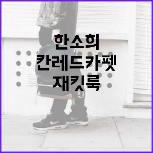 한소희처럼 칸 레드카펫에서 재킷룩 돋보이게 하는 방법 - 요약