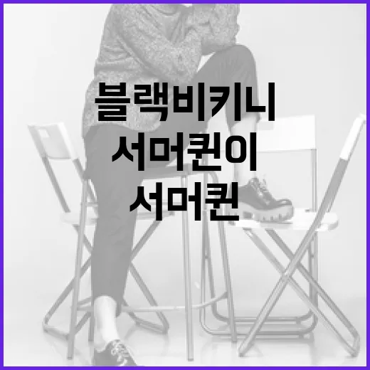 블랙 비키니로 서머 퀸이 되는 방법 - 요약