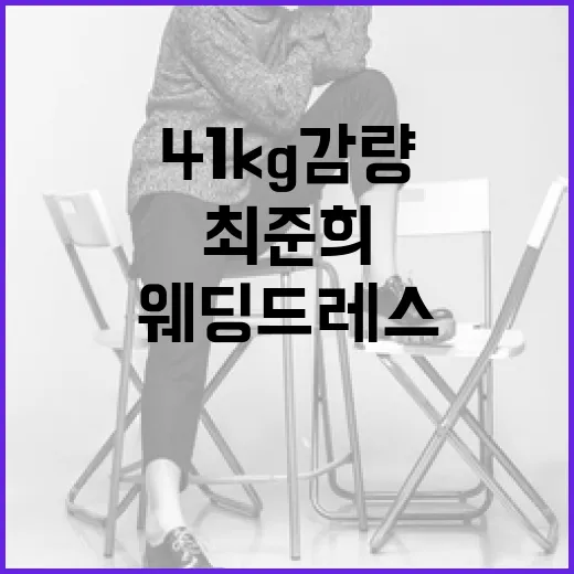 최준희처럼 41kg 감량하고 웨딩드레스 입는 방법 - 요약