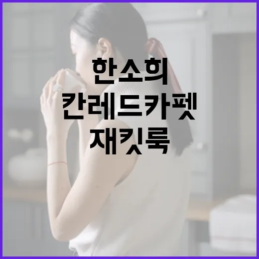한소희처럼 칸 레드카펫에서 돋보이는 재킷룩을 연출하는 방법 - 요약