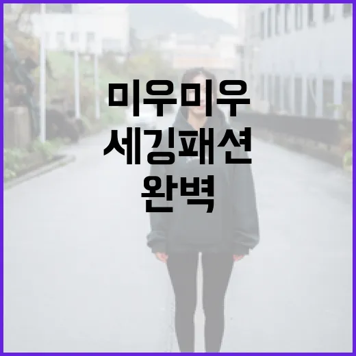 장원영처럼 미우미우 세깅 패션을 완벽하게 소화하는 방법 - 요약