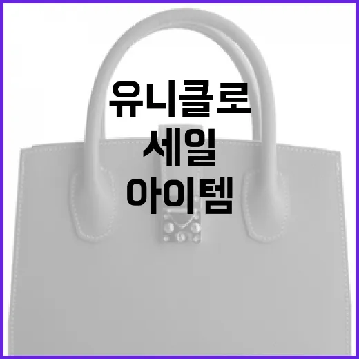 유니클로 세일에서 최고의 아이템을 찾는 방법 - 요약
