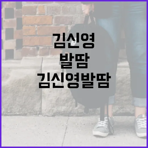 김신영 발땀을 줄이는 방법: 일상에서 실천하기 - 요약