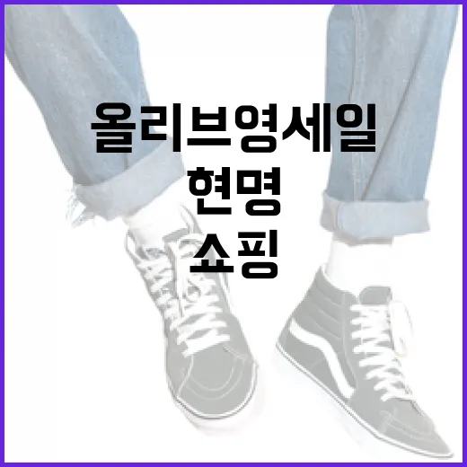올리브영 세일, 현명하게 쇼핑하는 방법 - 요약