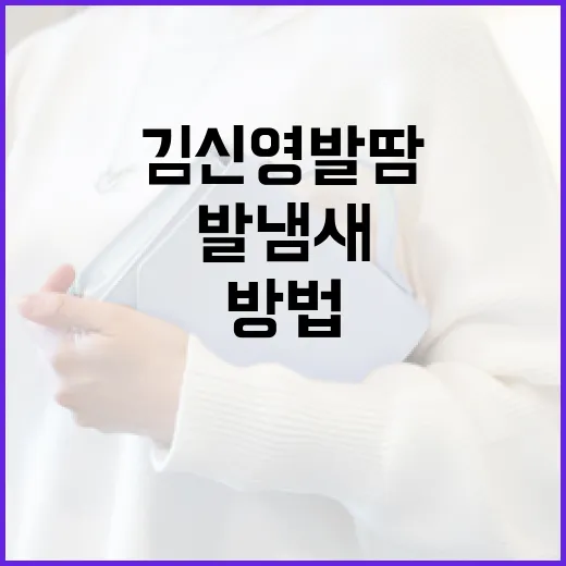 김신영 발땀 없애는 방법: 발 냄새 걱정 끝! - 요약