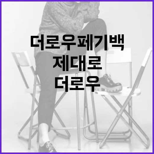 더로우 페기백, 제대로 즐기는 방법 - 요약