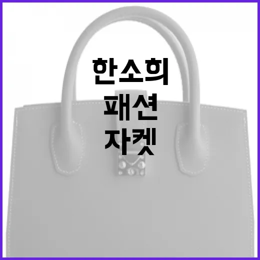 한소희처럼 자켓 패션 완성하는 방법 - 요약