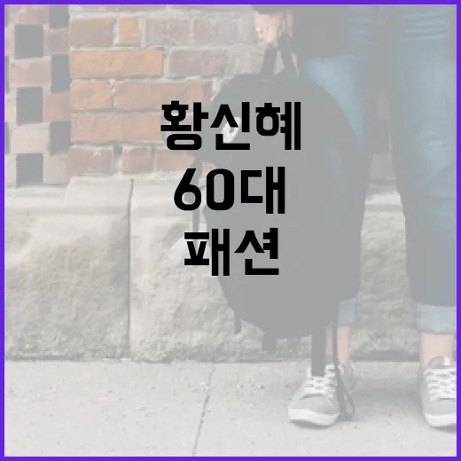 황신혜 스타일로 완성하는 60대 여름 패션: 그녀처럼 시원하게 입는 법 - 요약