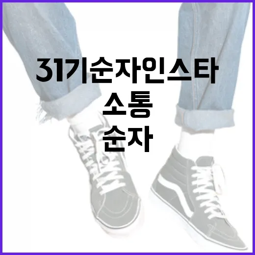 31기 순자 인스타로 팬들과 소통하는 방법 - 요약