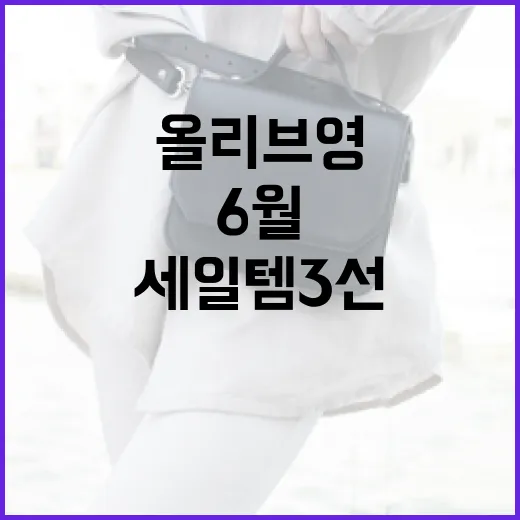올리브영 5월과 6월, 놓치면 아쉬운 세일템 3선 - 요약
