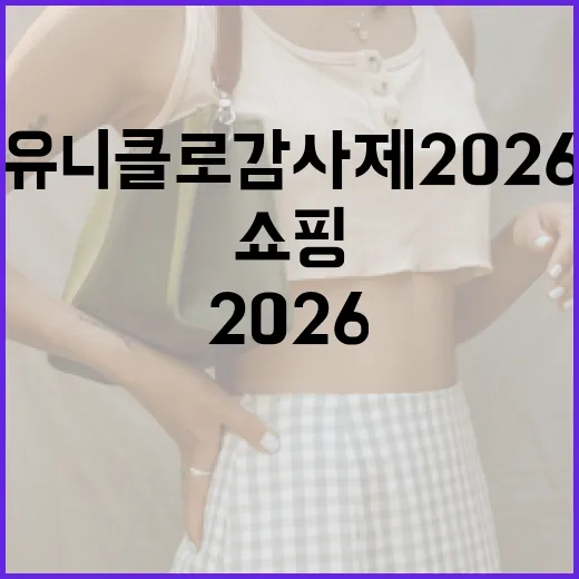 유니클로 감사제 2026, 놓치지 말아야 할 쇼핑 팁! - 요약