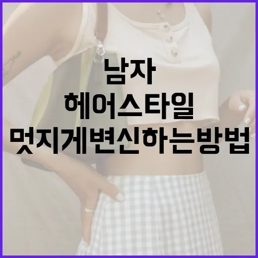 남자 짧은 헤어 스타일로 멋지게 변신하는 방법 - 요약