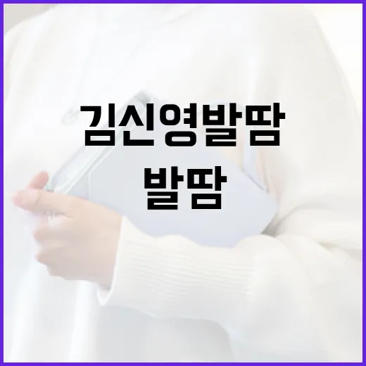 김신영 발땀 문제 해결하는 방법 - 요약
