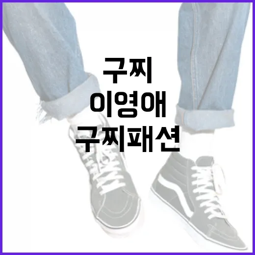 이영애의 구찌 패션, 어떻게 호평을 받았을까? - 요약