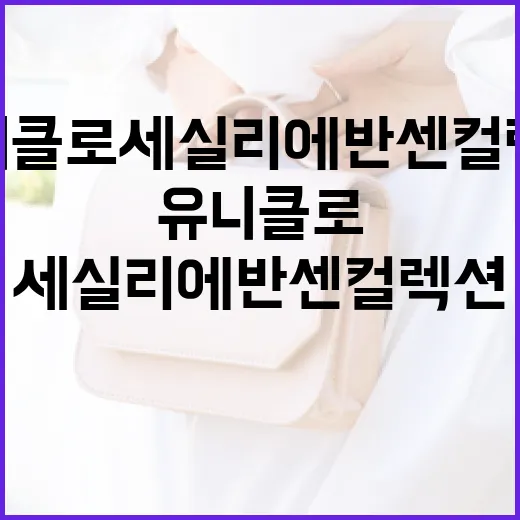 유니클로 세실리에반센 컬렉션으로 스타일링하는 방법 - 요약