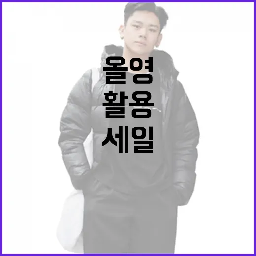 올영세일을 100% 활용하는 법: 알뜰 쇼핑의 비밀 - 요약