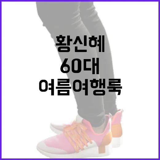 황신혜처럼 스타일리시한 60대 여름 여행룩 연출법 - 요약