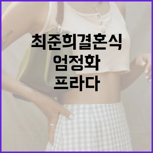 최준희 결혼식에서 엄정화의 프라다 스타일 포인트 - 요약
