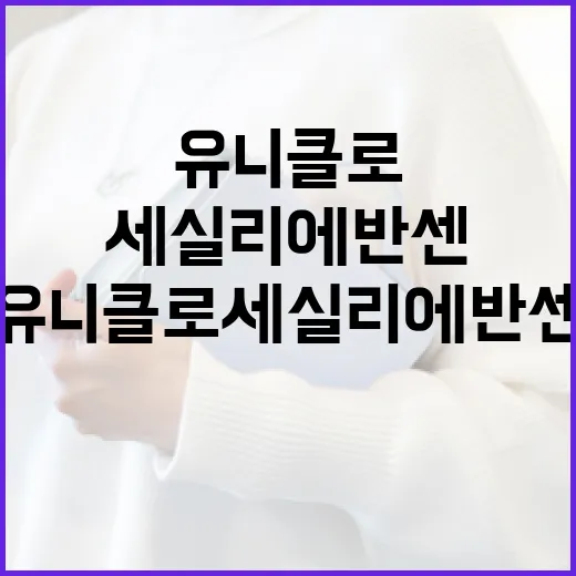 유니클로 세실리에반센 스타일링 방법 - 요약