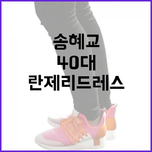40대에 더 빛나는 송혜교의 란제리 드레스 매력