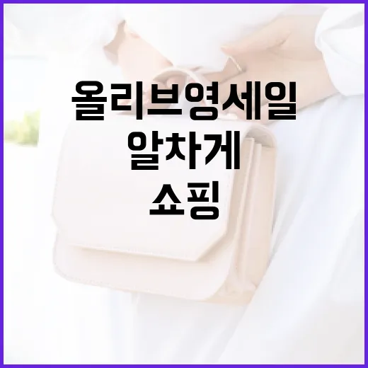 올리브영 세일에서 알차게 쇼핑하는 방법 - 요약