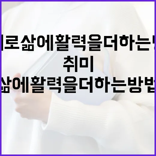 유희라: 매력적인 취미로 삶에 활력을 더하는 방법 - 요약