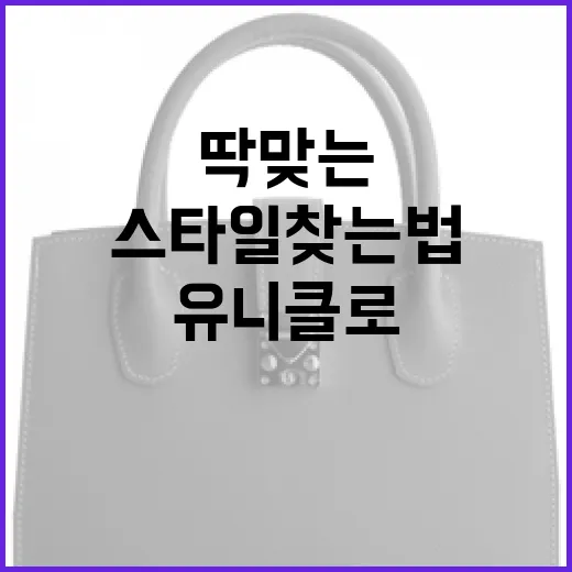 유니클로에서 자신에게 딱 맞는 스타일 찾는 법 - 요약