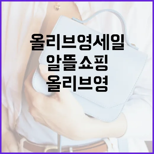올리브영 세일에서 알뜰 쇼핑하는 방법 - 요약