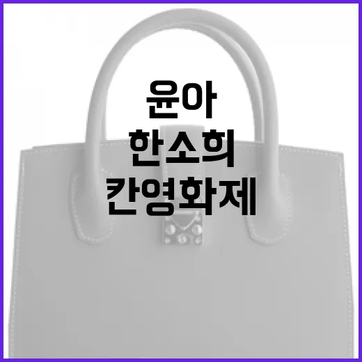 윤아와 한소희, 칸…
